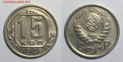 15 копеек 1946 блеск с 200, до 8.07.2020 22:00 мсk - 15-46