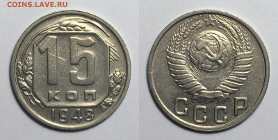 15 копеек 1948 блеск с 200, до 8.07.2020 22:00 мсk - 15-48