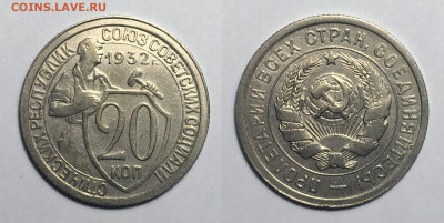 20 копеек 1932 блеск с 200, до 8.07.2020 22:00 мсk - 20-32
