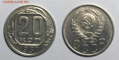 20 копеек 1937 блеск с 200, до 8.07.2020 22:00 мсk - 20-37