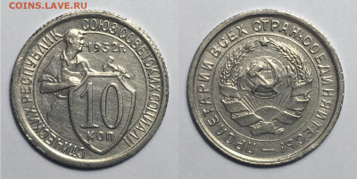 10 копеек 1932 блеск с 200, до 8.07.2020 22:00 мсk - 1032