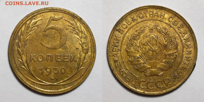 5 копеек 1930, до 8.07.2020 22:00 мсk - 5-30 1