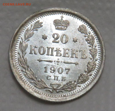 20 копеек 1907 Штемпельный блеск, до 8.07.2020 22:00 мсk - 20_kopeek_1907_goda_spb_eb_unc3
