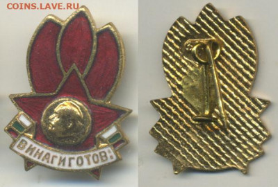 значок Винаги готов (Болгария) на заколке - V-gotov