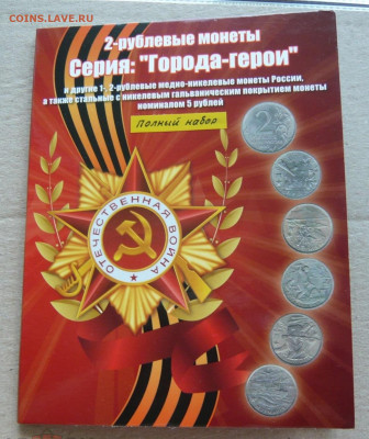 Набор 2-х рублёвых монет серии "Города-герои" в альбоме.(1) - 191492471 (3)