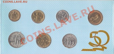 Набор 1995 года, 50 лет победе до 11.09.2011 - IMG_0013