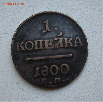 1 копейка 1800 г. до 10.07.2020 г. 22:00 - IMG_1868.JPG