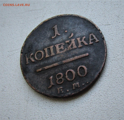 1 копейка 1800 г. до 10.07.2020 г. 22:00 - IMG_1867.JPG