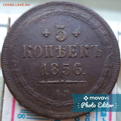 5 копеек 1856год Е.М. - продажа.JPG