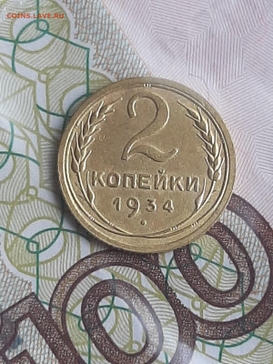 2 копейки 1934 год.Симпатичная! до 11.07. в 22-00 - 098
