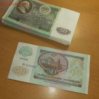 50 руб 1992 отличные ФИКС номера подряд до ухода в архив - 50 92 1