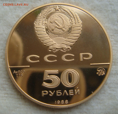 50 рублей 1988. Софийский собор. Новгород - DSC08490.JPG