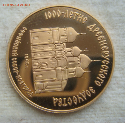 50 рублей 1988. Софийский собор. Новгород - DSC08489.JPG