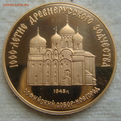 50 рублей 1988. Софийский собор. Новгород - DSC08488.JPG