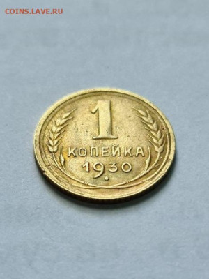 1 копейка 1930 г БРАК СОУДАРЕНИЕ ШТЕМПЕЛЯ - 20200705_161821