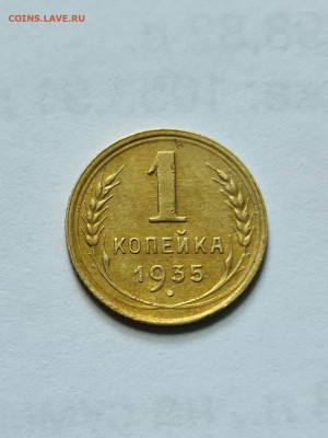 1 копейка 1935 старый тип - 20200701_105845_compress44