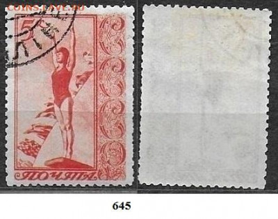 Марки СССР 1938. ФИКС. №645.Прыжки в воду - 645