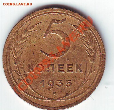 5 копеек 1935-оценка - Реверс.JPG