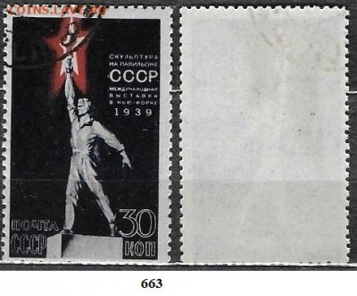 Марки СССР 1939. ФИКС. №663. Скульптура (1) - 663 (1)