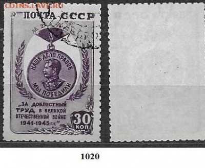 Марки СССР 1946. ФИКС.№1020. Медаль "За доблестный труд" - 1020 (1)