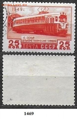 Марки СССР 1949. ФИКС. №1469 Трамвай - 1469