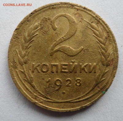 2 копейки 1928 год погодовка,опредление. - SAM_2532.JPG