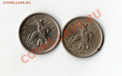 1 копейка 2003 СП разные поводья? - img260