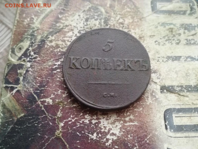 5 копеек 1837 СМ до 08.07.2020 - 1837 (17) - копия