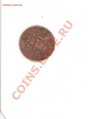 1 коп 1856 б.б Оцените - сканирование0006