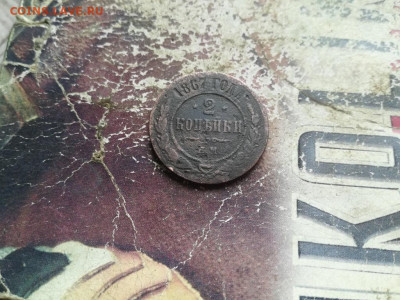 2 копейки 1867 ЕМ (R1) до 08.07.2020 - 1867 (45) - копия