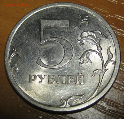 5 рублей 2009 спмд шт. Н-5.24Г до 22-00 07.07.2020 - IMG_3125.JPG