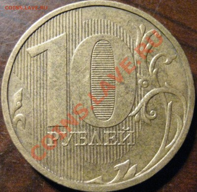 10 рублей 2010 ММД 1.23 ? - Новое.JPG
