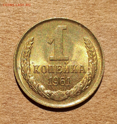 1 копейка 1961 UNC,мешок,шт.блеск 09.07. 22-30 - 20200704_105458