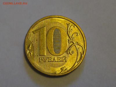 10 рублей 2010 ммд неплохая до 22-00 07.07.2020 - б2 (23).JPG