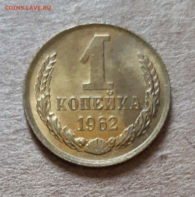 1 копейка 1962 UNC,мешок,шт.блеск 09.07 . 22-30 - 20200704_104415