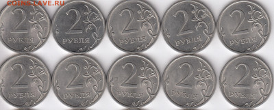 2 рубля 2013 спмд шт. 4.22 (10 штук) до 22-00 07.07.2020 - 13р
