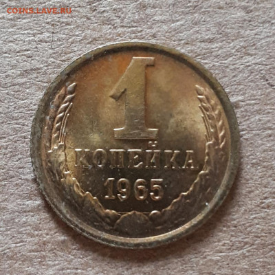 1 копейка 1965 UNC,мешок,шт.блеск 09.07. 22-30 - 20200704_104633