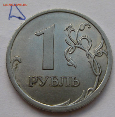 1 рубль 2009 спмд шт. Н-3.23Д до 22-00 07.07.2020 - IMG_3122.JPG