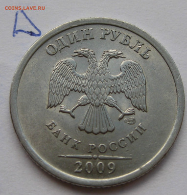 1 рубль 2009 спмд шт. Н-3.23Д до 22-00 07.07.2020 - IMG_3117.JPG