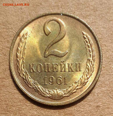 2 копейки 1961 UNC,мешок,шт.блеск 09.07. 22-30 - 20200527_123546