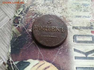 5 копеек 1834 СМ масон до 08.07.2020 - 1834 (34) - копия