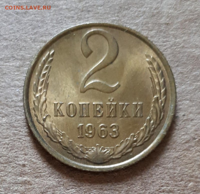 2 копейки 1963 UNC,мешок,шт.блеск 09.07. 22-30 - 20200704_104306