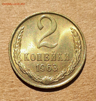2 копейки 1963 UNC,мешок,шт.блеск 09.07. 22-30 - 20200704_105402