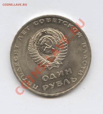 1рубль 1967г.50 лет Сов.власти.Мешковый.До 12.09.До 22-01 МС - Изображение 1995