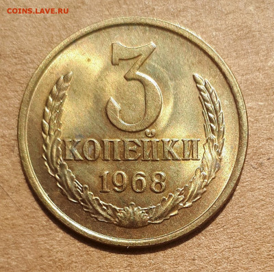 3 копейки 1968 UNC,мешок,шт.блеск 09.07. 22-30 - 20200527_123240