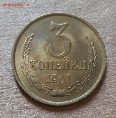3 копейки 1961 UNC,мешок,шт.блеск 09.07. 22-30 - 20200704_104157