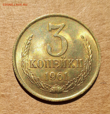 3 копейки 1961 UNC,мешок,шт.блеск 09.07. 22-30 - 20200704_105313