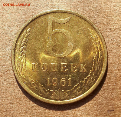 5 копеек 1961 UNC,мешок,шт.блеск 09.07. 22-30 - 20200418_220612