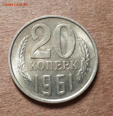 10,15,20 копеек 1961 UNC,мешок,шт.блеск 09.07. 22-30 - 20200419_144842