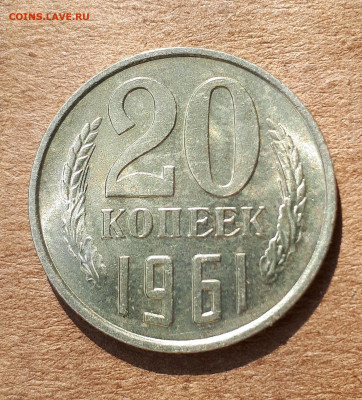 10,15,20 копеек 1961 UNC,мешок,шт.блеск 09.07. 22-30 - 20200418_220732